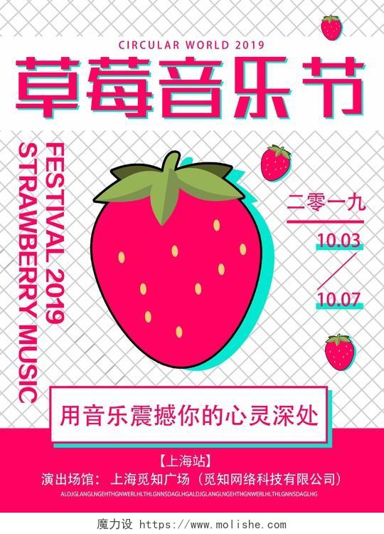 白色网格背景简约风草莓音乐节海报